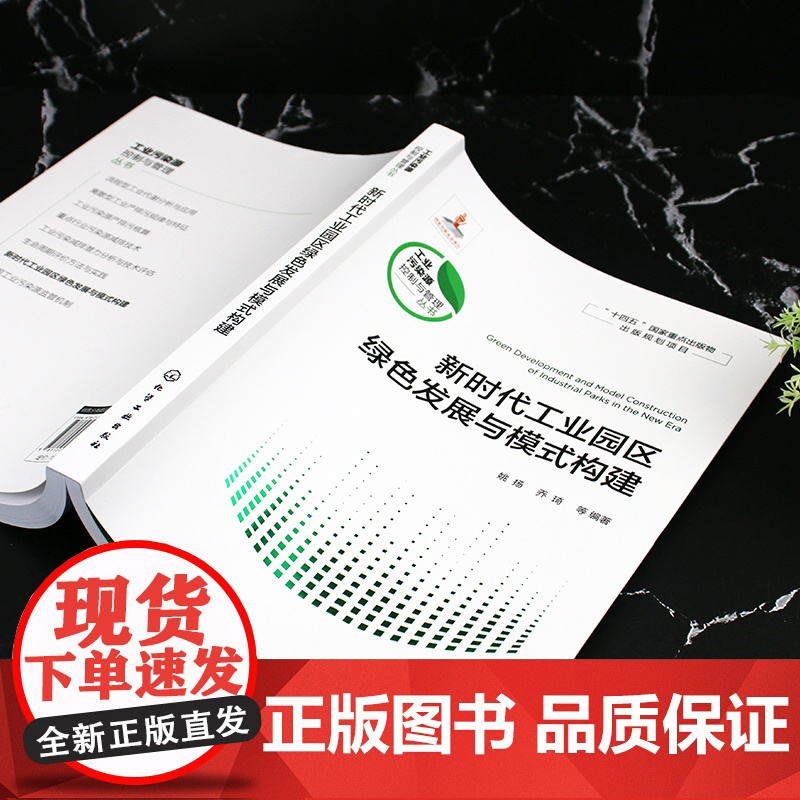 新时代工业园区绿色发展与模式构建 减污降碳协同治理 水循环利用 固体废物综合利用 能源综合利用 高等学校环境科学等专业参高清大图