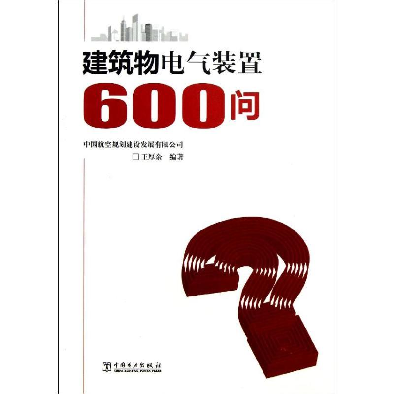 正版新书]建筑物电气装置600问王厚余9787512343726高清大图