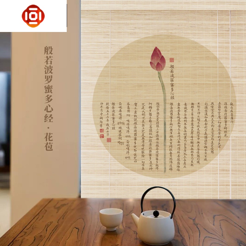 禅意文字竹帘卷帘窗帘心经荷花软隔断竹帘子茶室背景装饰帘遮阳帘三维