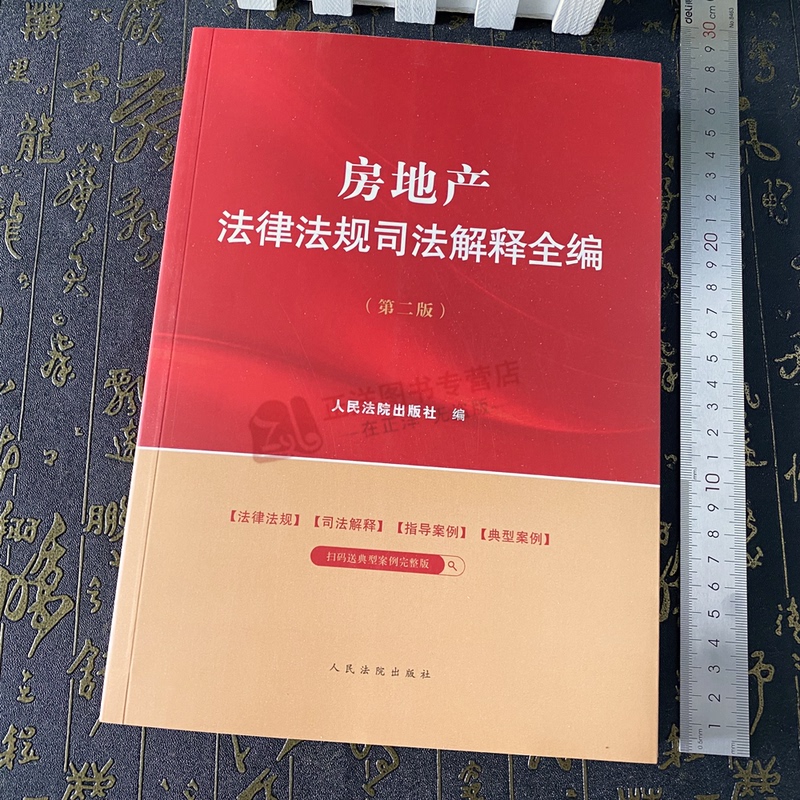 [正版]2024新书 房地产法律法规司法解释全编 第二版 法律法规司法解释全编系列丛书系列 人民法院出版社978751高清大图