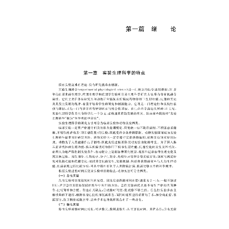 醉染图书实验生理科学(第三版)9787547857298高清大图
