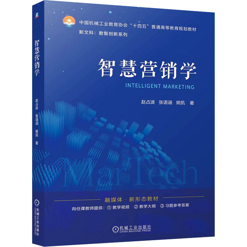 [N]智慧营销学-9787111771425高清大图