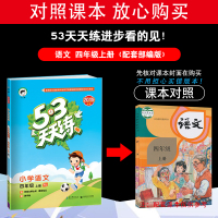 质量保证2019秋新版 53天天练四年级上册语文人教版RJ 小学部编版四年级语文上册课本同步训练习册 五三5.3天