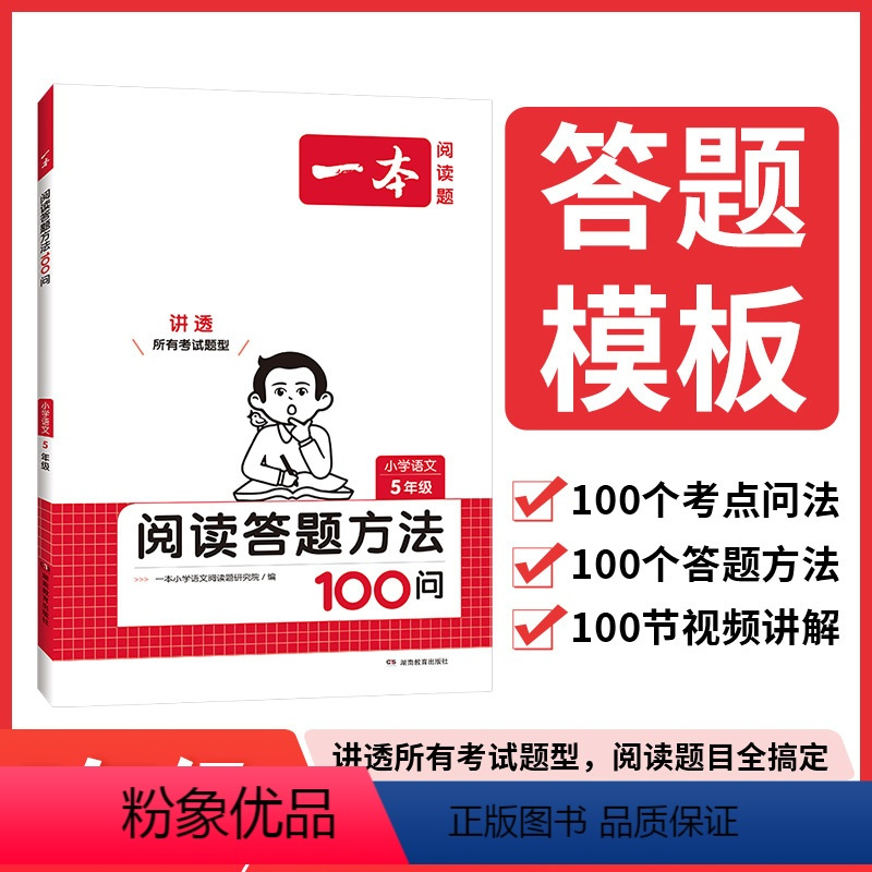 一本·阅读答题方法100问.小学语文.5年级 [正版]·阅读答题方法100问.小学语文.5年级