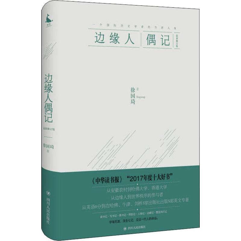 醉染图书边缘人偶记 修订版9787220107443高清大图