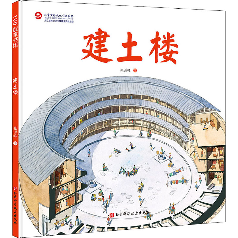 醉染图书建土楼9787571414139高清大图