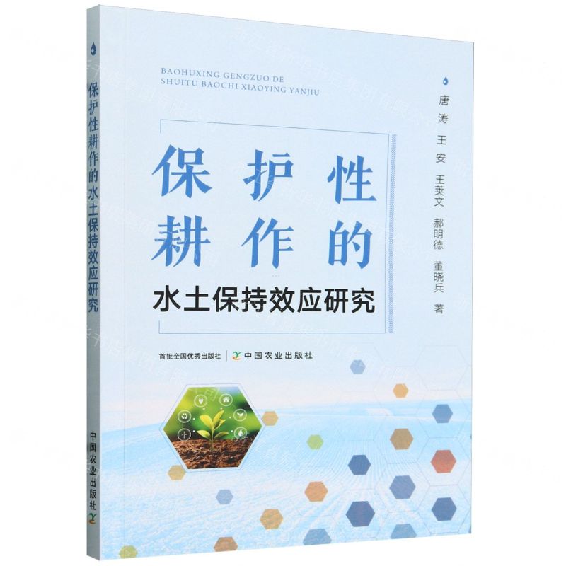 【N】保护性耕作的水土保持效应研究-9787109310452