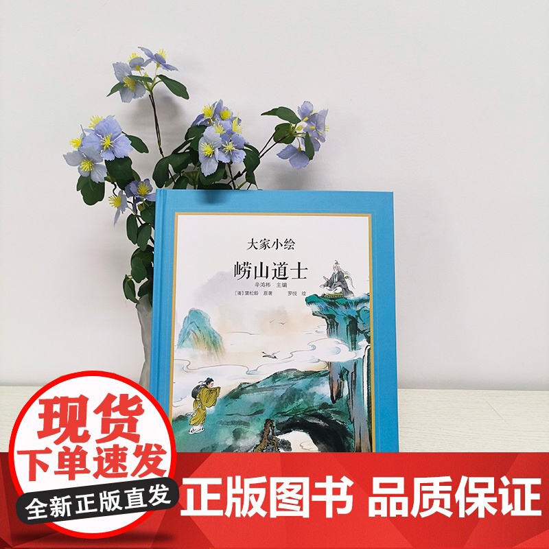 大家小绘 聊斋系列:崂山道士高清大图