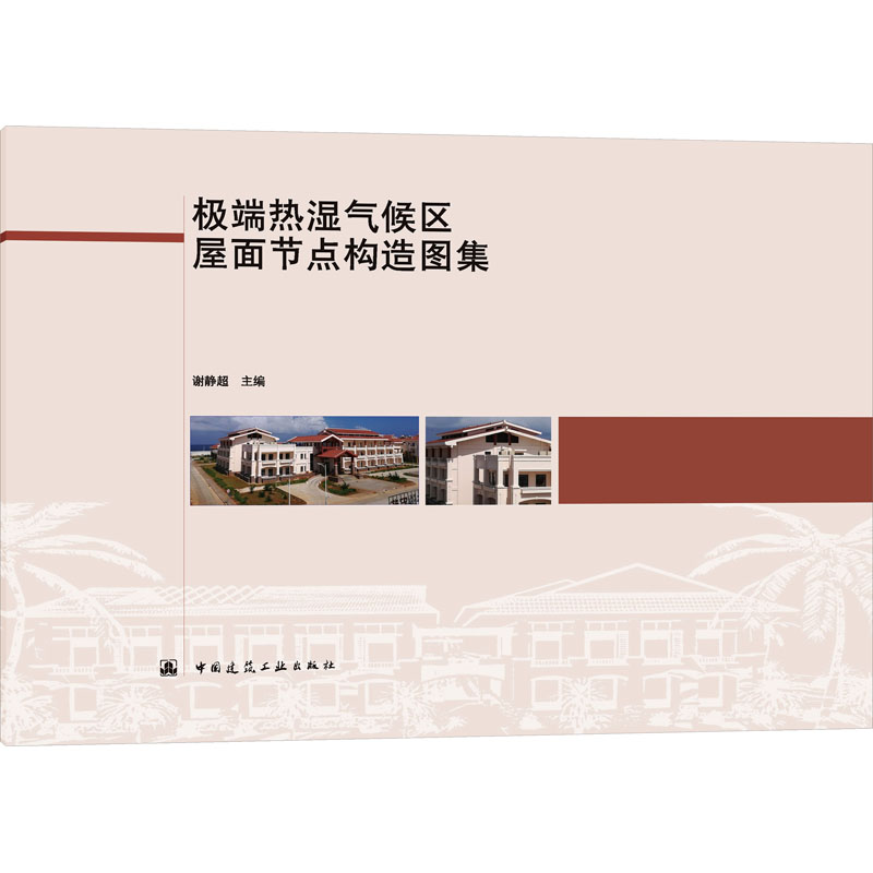 【M】极端热湿气候区屋面节点构造图集-9787112291311