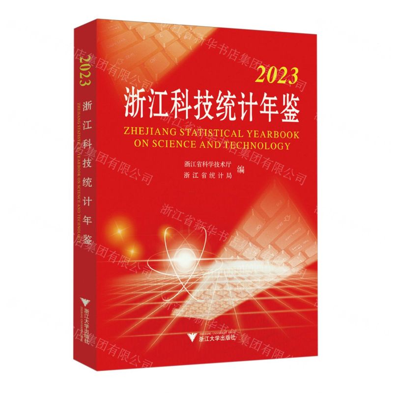 【N】2023浙江科技统计年鉴-9787308245876