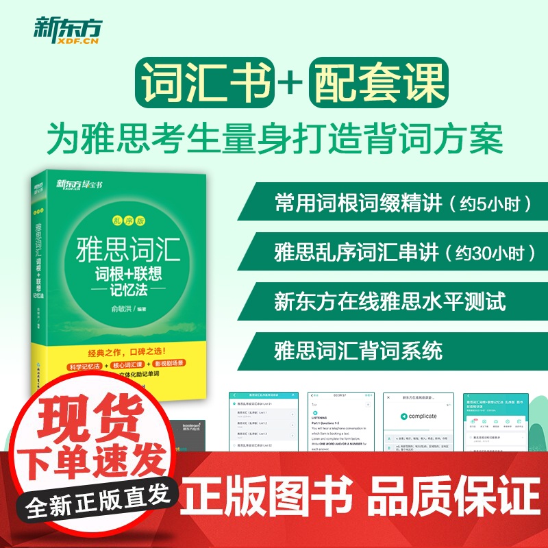 新东方雅思词汇词根联想记忆法乱序版单词书剑桥雅思真题英语词汇教材复习资料九分达人词汇闪过绿宝书 刘洪波阅读真经 王陆语料高清大图