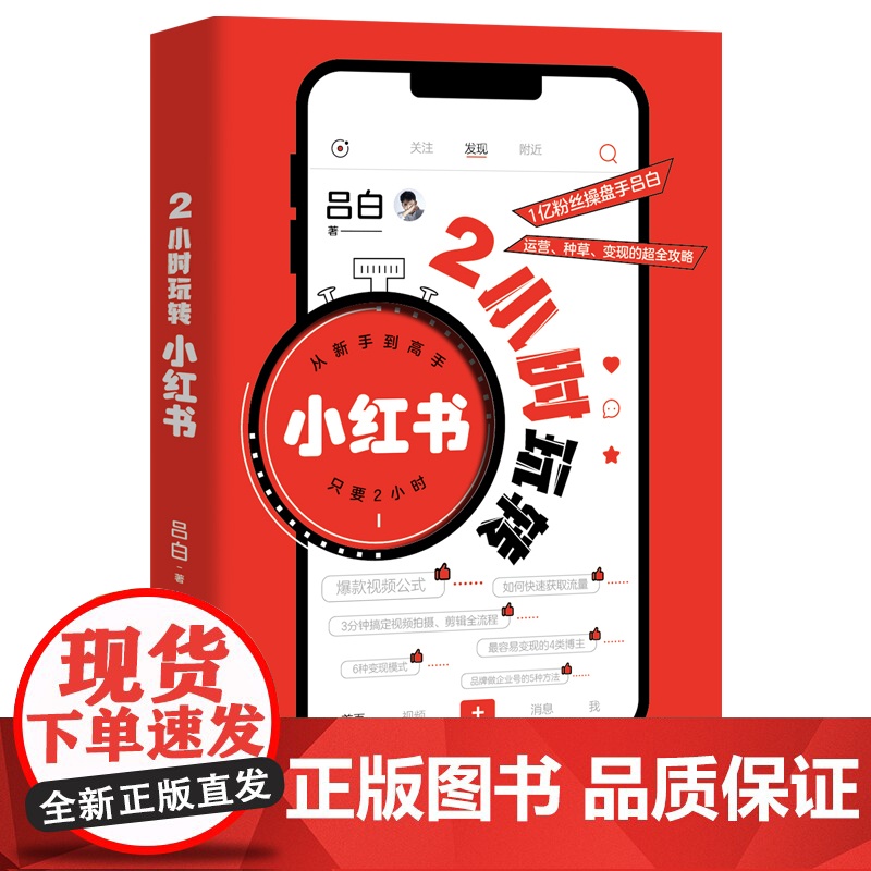 2小时玩转小红书(新手快速上手小红书,从新手到大号经验全公 吕白 著 华景时代 北京联合出版有限公司 正版书籍高清大图