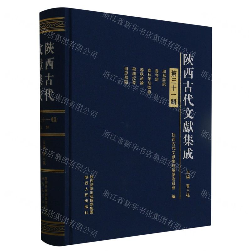 [N]陕西古代文献集成(第31辑)(精)-9787224146660高清大图