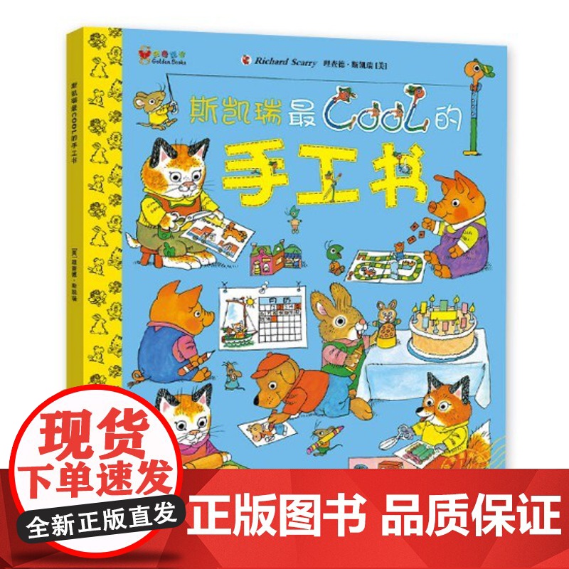斯凯瑞金色童书全集第7辑益智游戏 填色+游戏+手工书 全3册2-5-8岁儿童逻辑思维训练玩具书幼儿早教读物diy学前手工高清大图