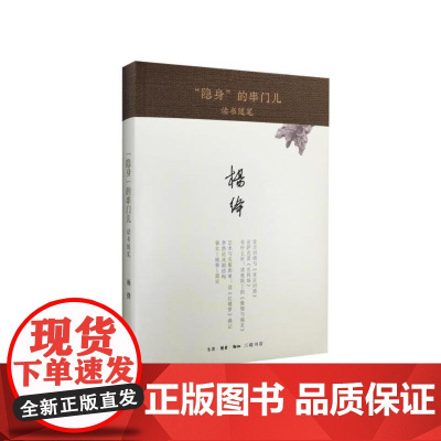 “隐身”的串门儿(精装) 杨绛 生活·读书·新知三联书店 正版书籍