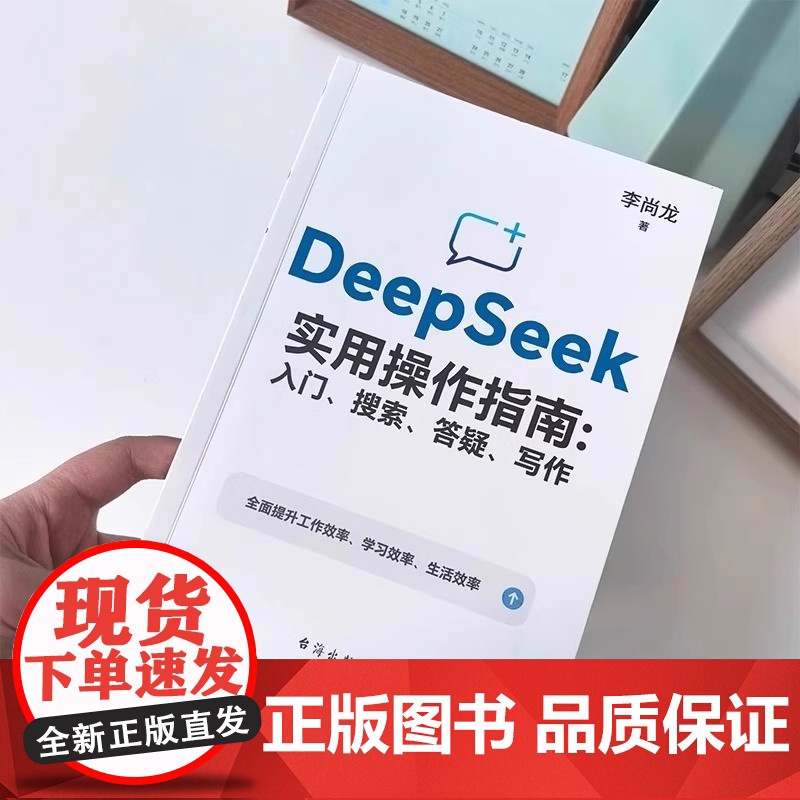 [抖音同款]deepseek实用操作指南+AI实操引流变现8步法全套2册正版书籍 deepseek从入门到精通清华大学完高清大图