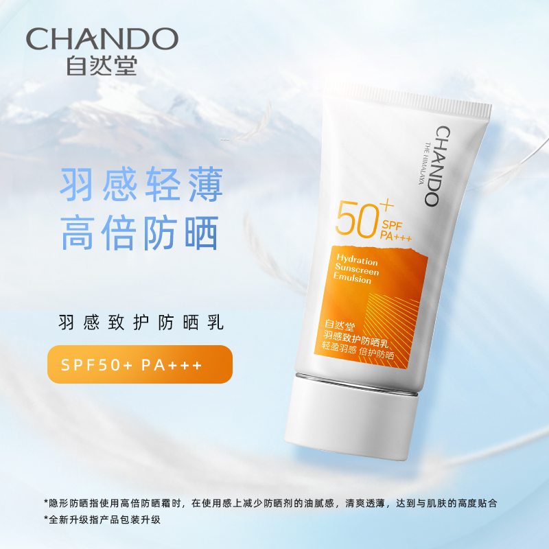 自然堂羽感致护防晒高倍防紫外线防红蓝光轻薄户外面部女防晒霜护肤品官方正品