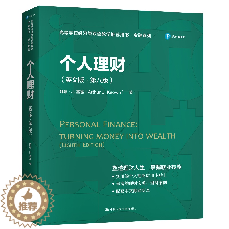 【醉染正版】个人理财(英文版第8版高等学校经济类双语教学推荐用书)/金融系列 【美】阿瑟·J.基翁(Arthur J.