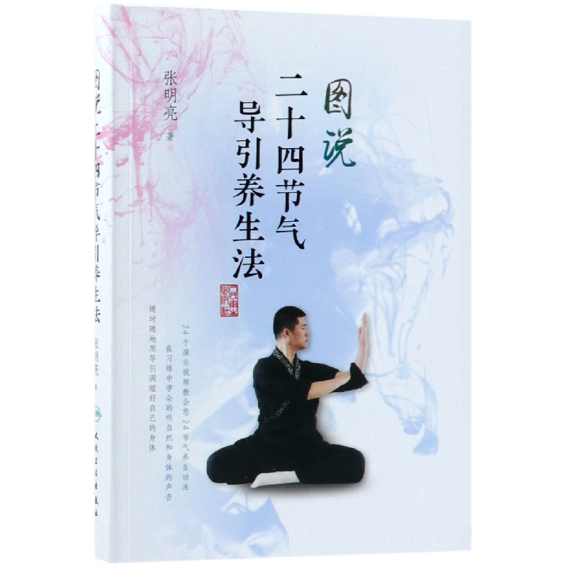 音像图说二十四节气导引养生法张明亮