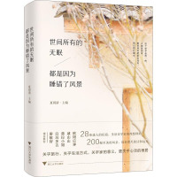 世间所有的无眠 都是因为睡错了风景 编者:夏雨清 著 夏雨清 编 社科 文轩网