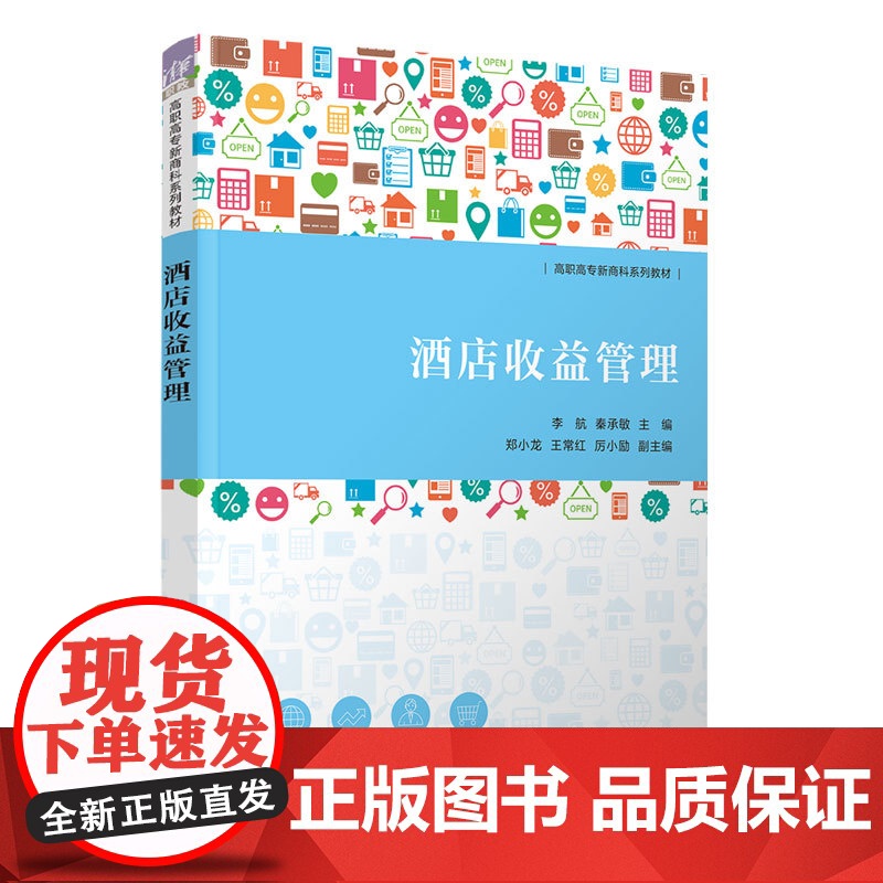 正版新书 酒店收益管理 李航 秦承敏 郑小龙 王常红 厉小励 清华大学出版社 酒店运营 酒店管理 酒店收益管理高清大图