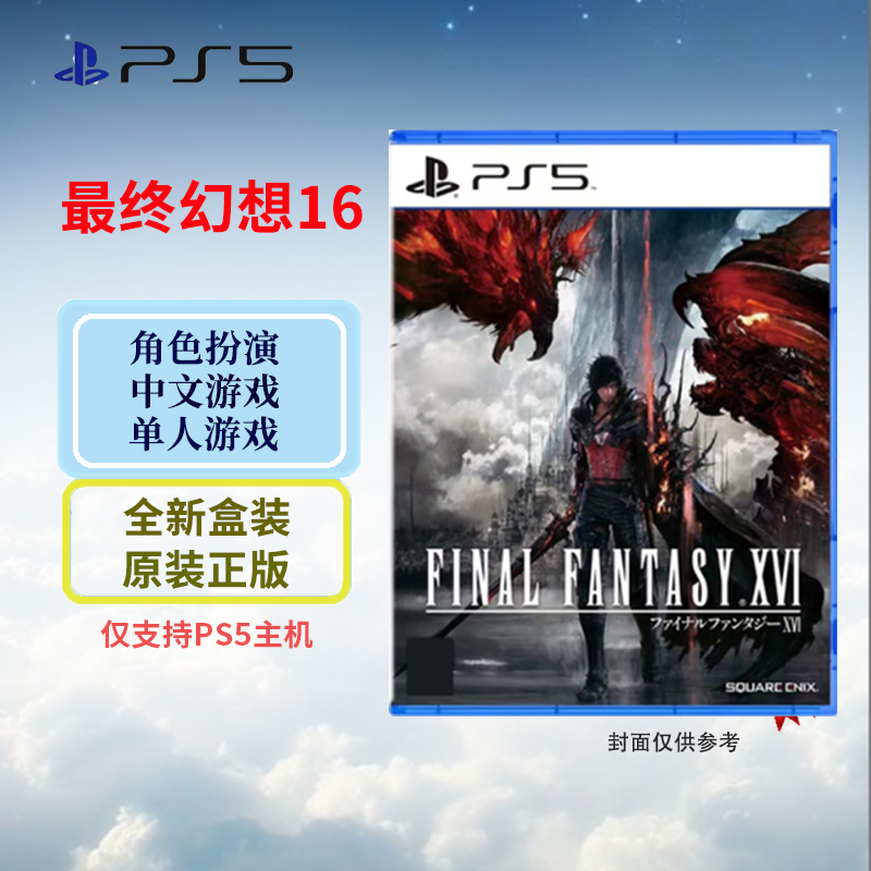 索尼(SONY) PS5游戏光盘 最终幻想16