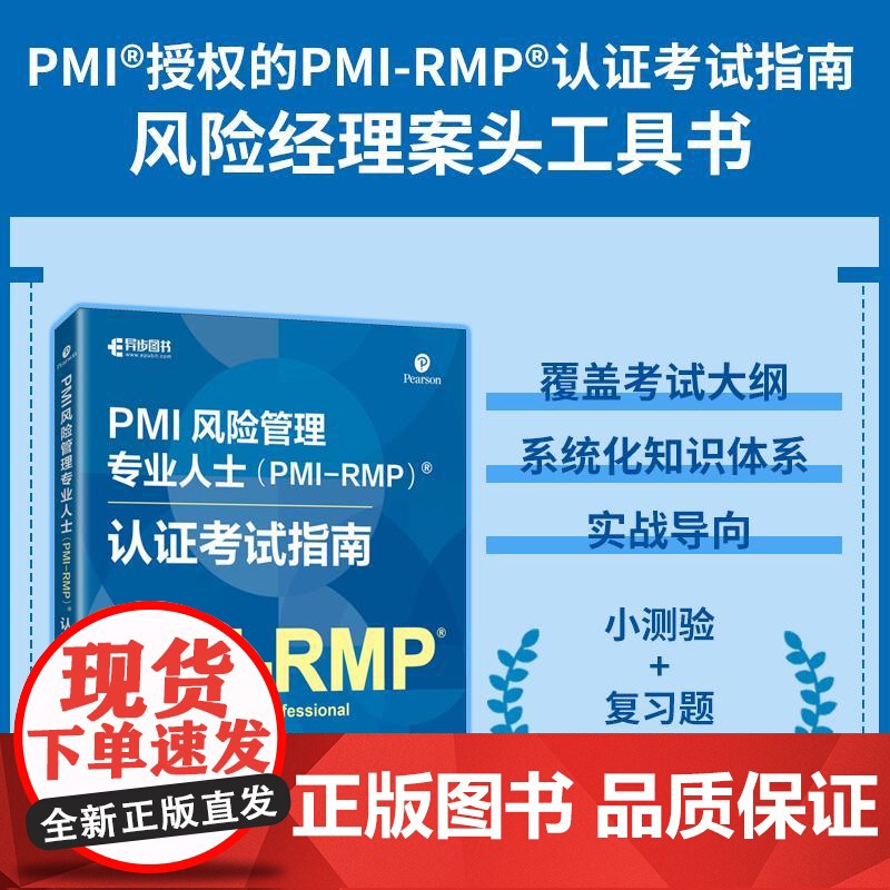 PMI风险管理专业人士(PMI-RMP)认证考试指南 风险策略识别分析应对项目管理认证考试备考书籍