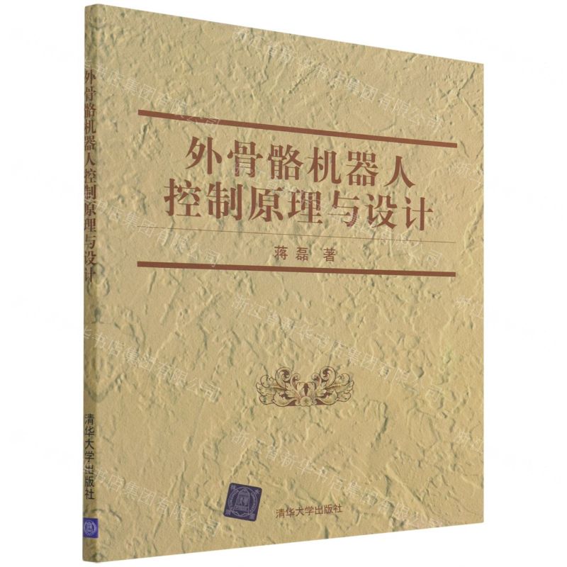 【N】外骨骼机器人控制原理与设计-9787302558293