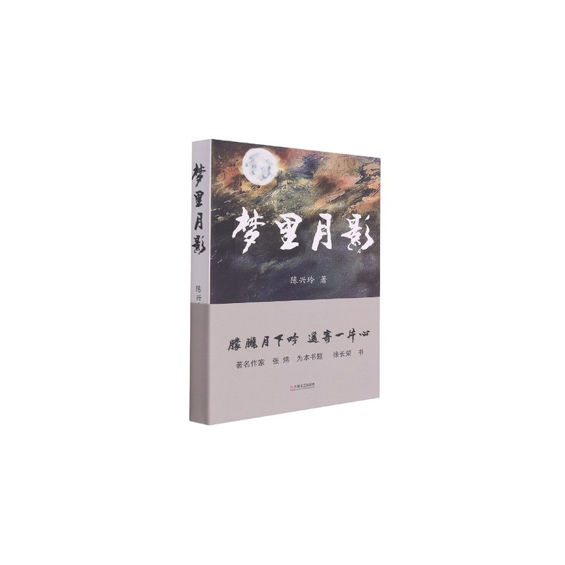 [正版]梦里月影 陈兴玲著 文化信息与知识传播书籍 中国文化民俗 书籍 凤凰书店