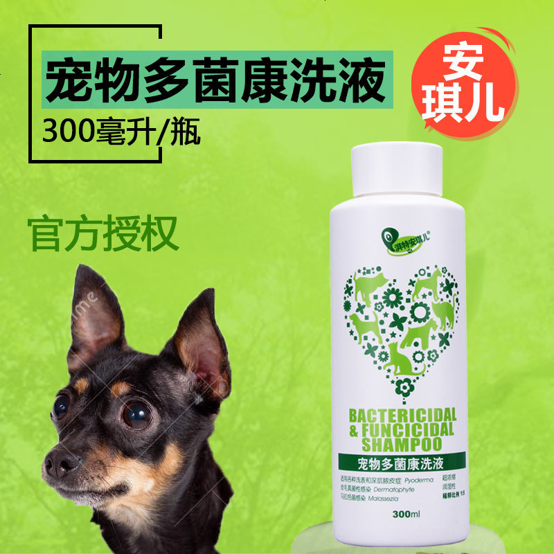 宠物多菌康洗液 猫癣 狗猫真菌皮肤病 脓皮 去皮屑