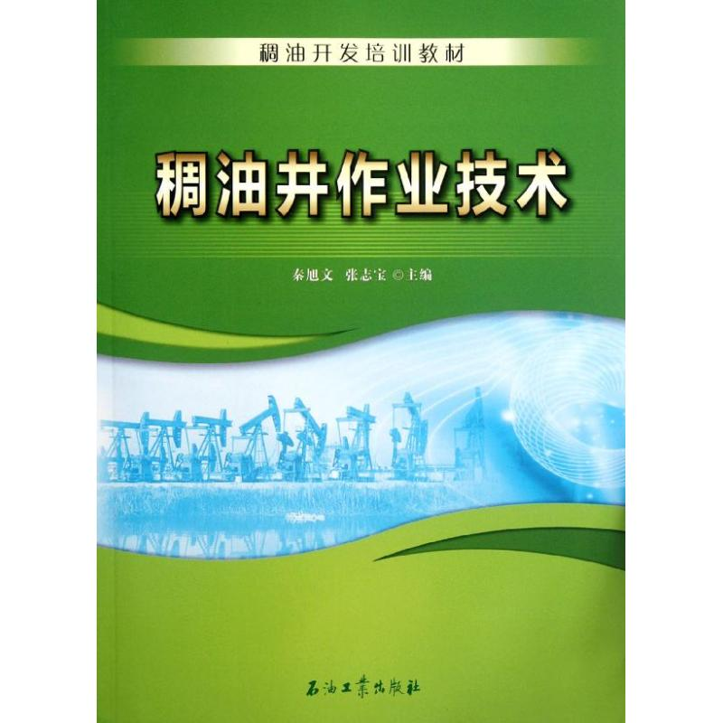 音像稠油开发培训教材 稠油井作业技术秦旭文//张志宝