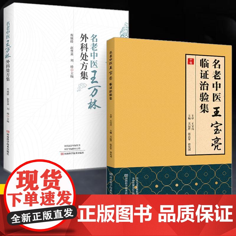 [全2册]名老中医王宝亮临证治验集+名老中医王万林外科处方集 临床医学神经系统疑难疾病诊断**教程 经典中医入门书籍大全高清大图