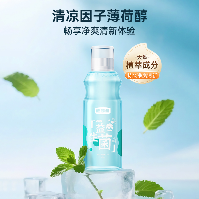 皓齿健益生菌漱口水(海洋薄荷)500ml-DS158高清大图
