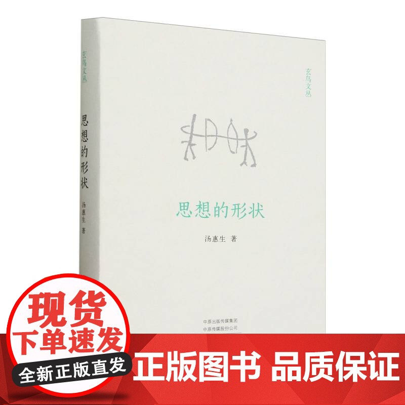 思想的形状(精)/玄鸟文丛高清大图
