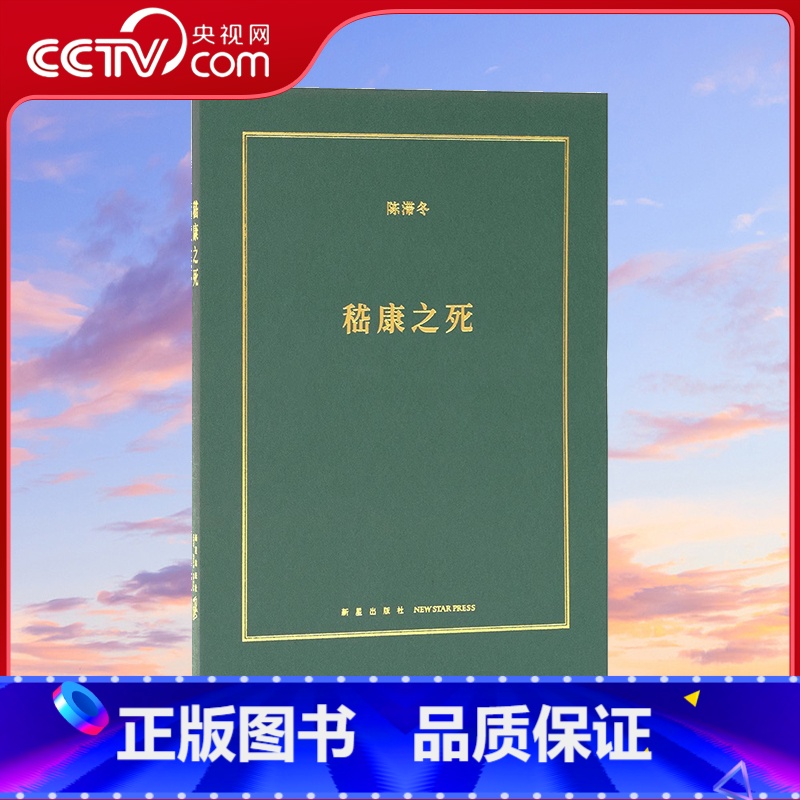 嵇康之死 【正版】央视网嵇康之死 被竹林七贤的神话消解的精神气质 诗人 音乐家 哲学家 铁匠 美男子 小册子DX