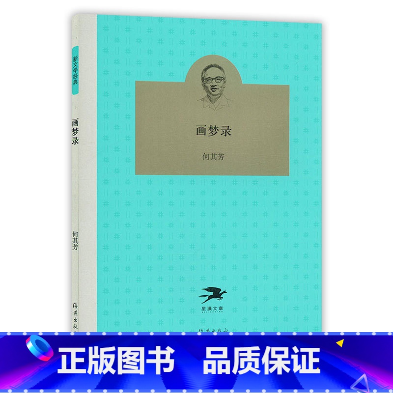 [正版]画梦录 何其芳 海燕出版社 书店高清大图