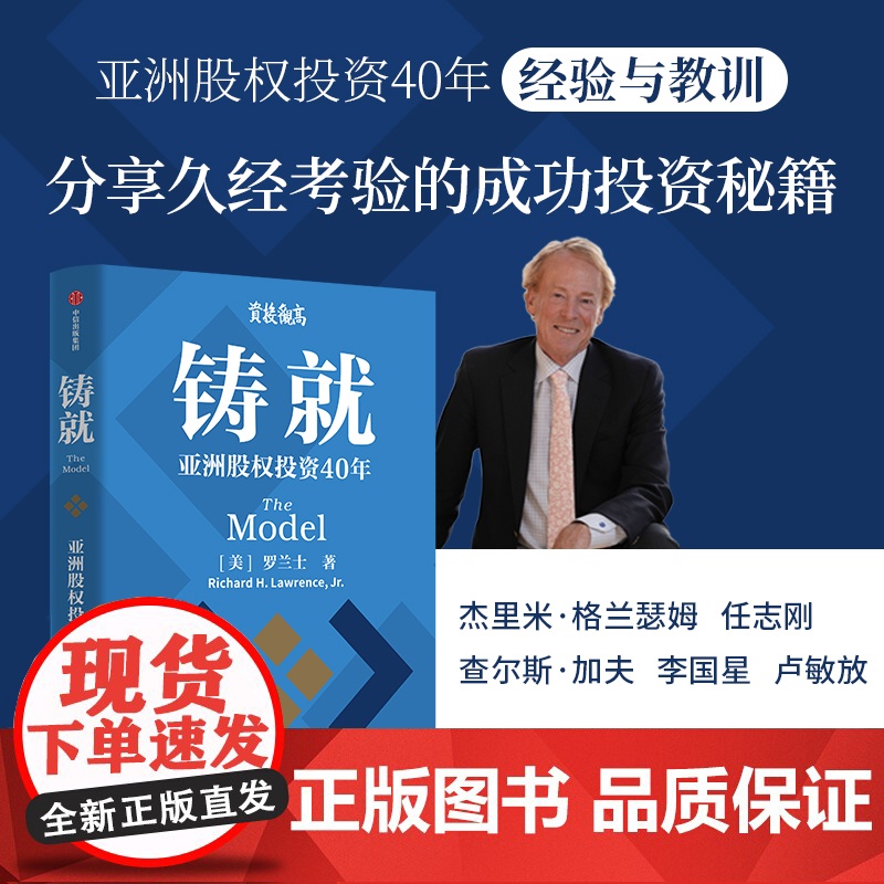 铸就 亚洲股权投资40年 罗兰士著 亚洲股权投资40年经验与教训 久经考验的成功投资秘籍 中信出版社图书 正版高清大图