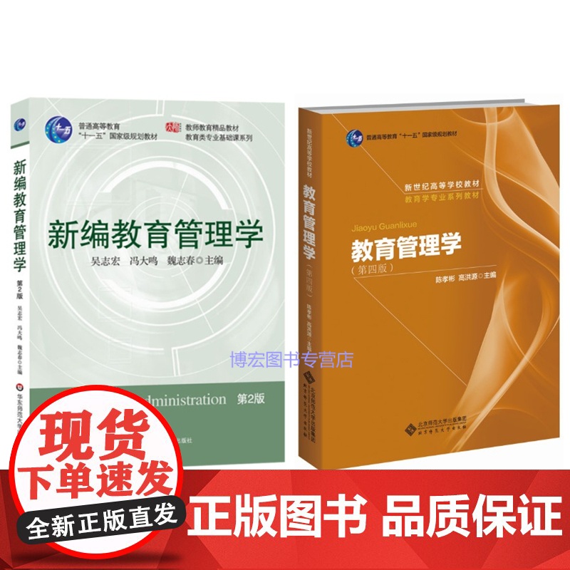 教育管理学(第四版CIP2008第4版)陈孝彬高洪源 北京师范大学出版社+新编教育管理学(第2版第二版吴志宏 冯大鸣)华高清大图