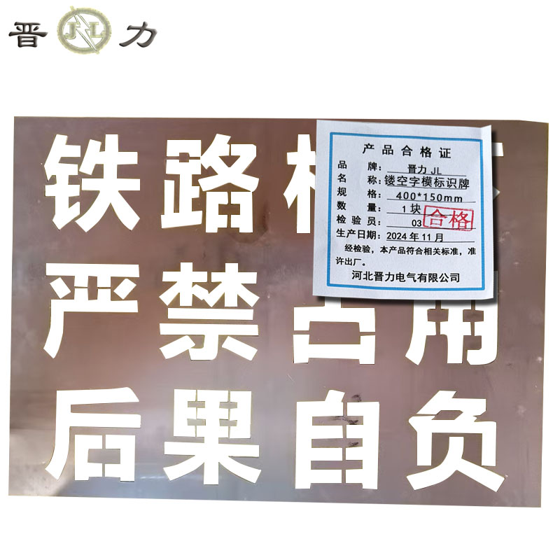 晋力+镂空字模标识牌+400*150mm+块