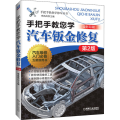 手把手教您学汽车钣金修复 第2版