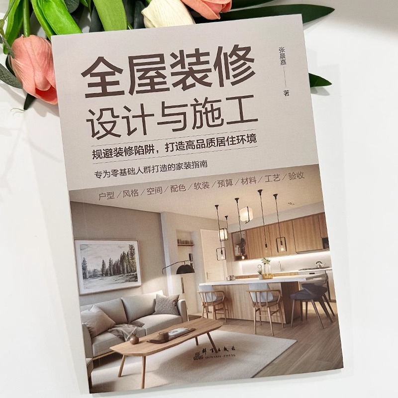 室内设计新方式-AI创造理想家 [正版]全屋装修设计与施工 规避装修陷阱打造高品质居住环境 专为零基础人群打造的家装指南高清大图