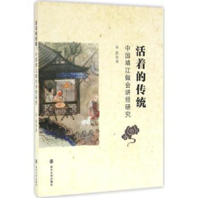 音像活着的传统:中国靖江做会讲经研究孙跃著