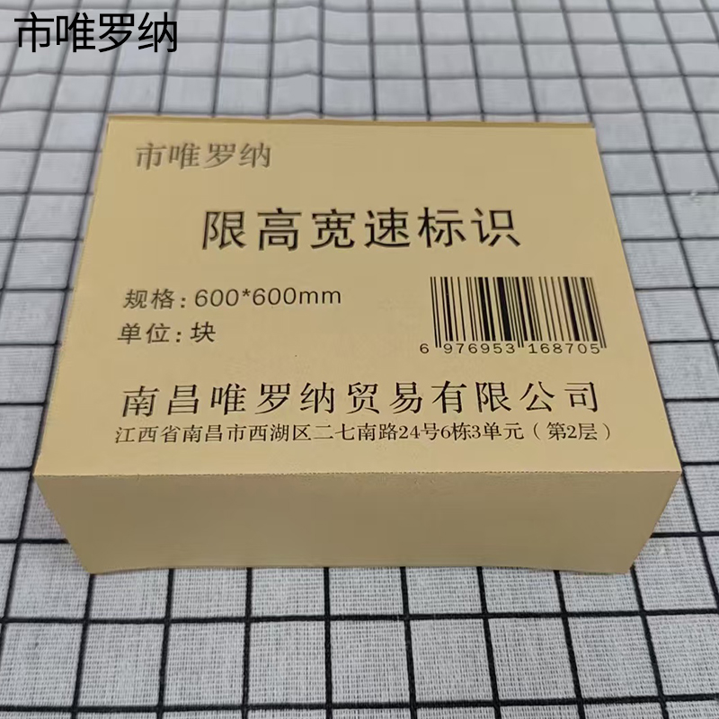 市唯罗纳限高宽速标识600*600mm块高清大图