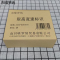 市唯罗纳限高宽速标识600*600mm块