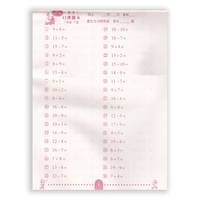 数学 一年级下 [正版] 2025春 新版 全横式 口算题卡 数学 一年级下册 人教版