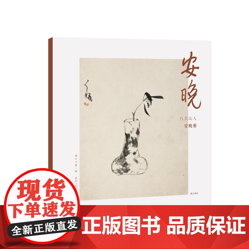 安晚 八大山人安晚册 单片装帧高清还原历代名家册页鉴赏临摹画册中国画水墨写意画作品集画集可作挂画装饰画国风书桌装饰湖山逸高清大图