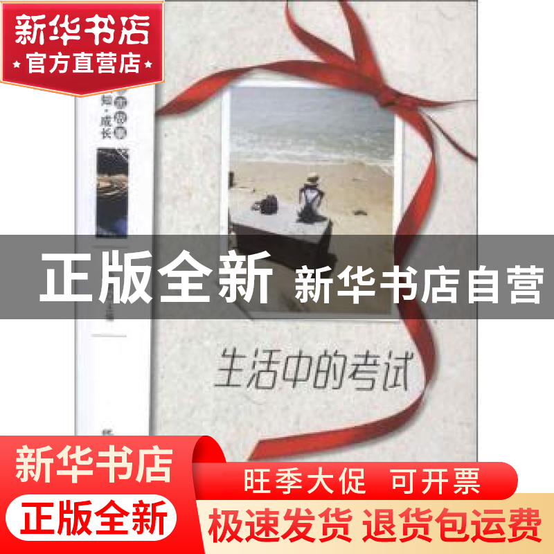 正版 生活中的考试 杨晓敏主编 地震出版社 9787502841522 书籍高清大图