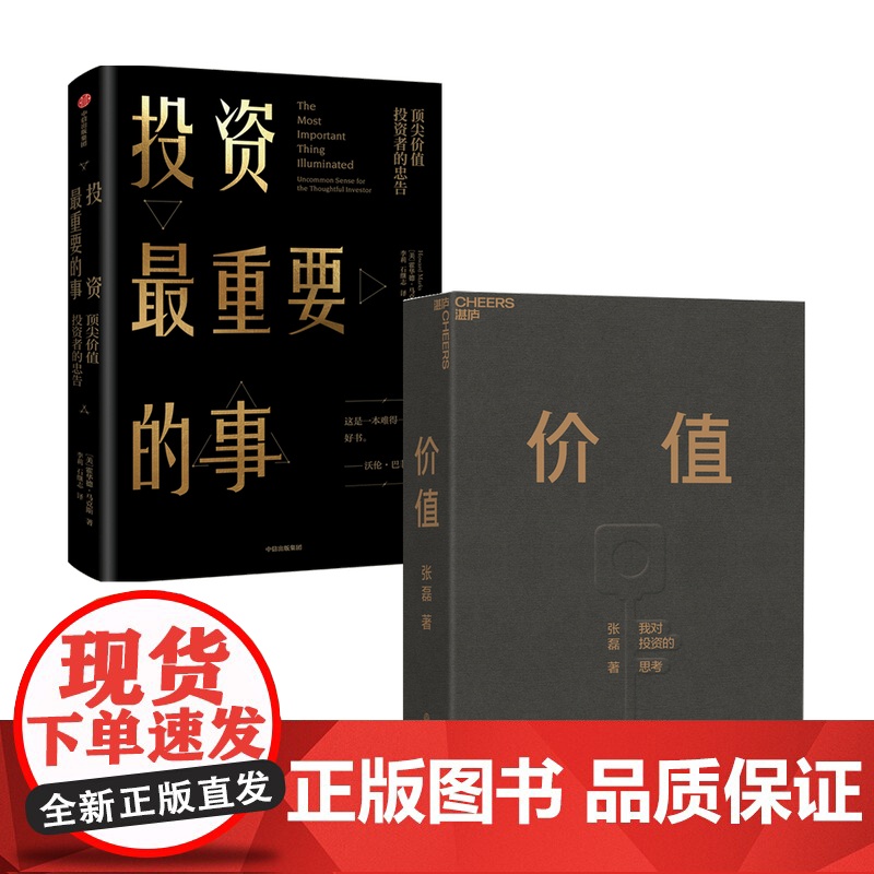 投资重要的事+价值套装2册 霍华德马克斯 张磊 著 金融高清大图