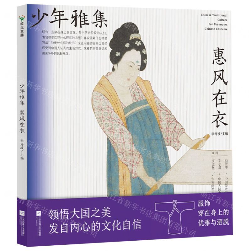 [N]惠风在衣/少年雅集-9787559471314高清大图