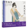 惠风在衣/少年雅集